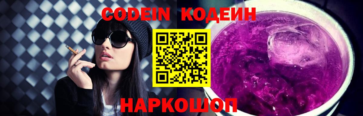 Codein Purple Drank  Вход с VPN  Нижний Новгород  Кодеиновый сироп Lean напиток Lean (лин) 